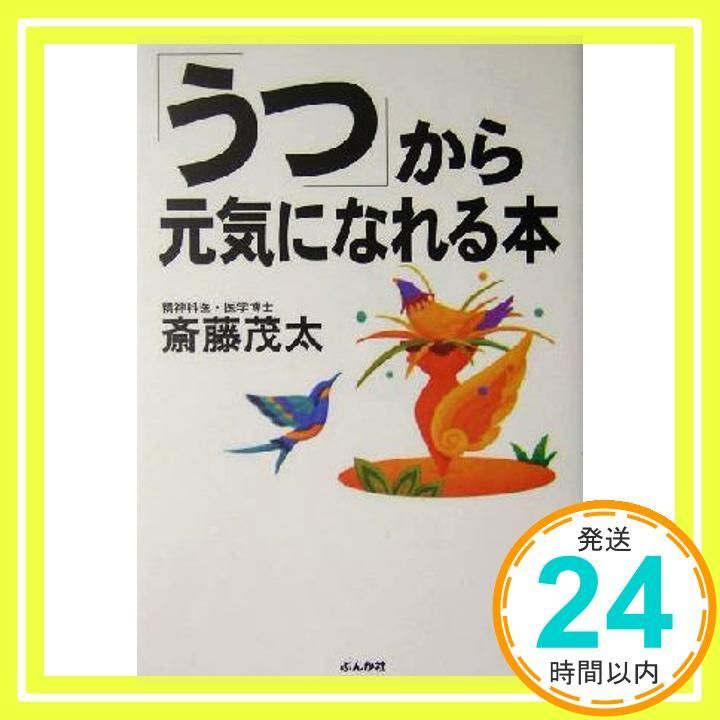 うつ から元気になれる本 Jul 01 2004 斎藤 茂太_03