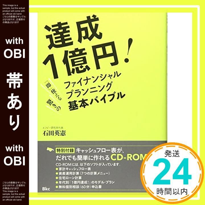 帯あり 達成1億円 即 使える驚きのファイナンシャルプランニング基本バイブル 単行本 ソフトカバー 石田英憲_07