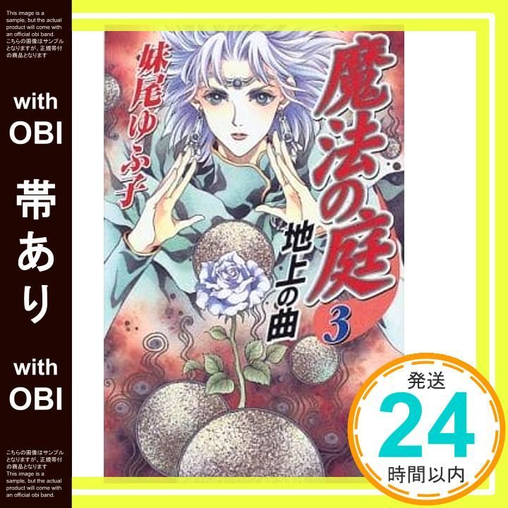 帯あり 魔法の庭 3 ファンタジーの森 妹尾 ゆふ子 春日 聖生_07