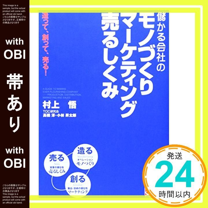 帯あり 儲かる会社のモノづくり マーケティング 売るしくみ 村上 悟 高橋 淳 小林 昇太郎_07