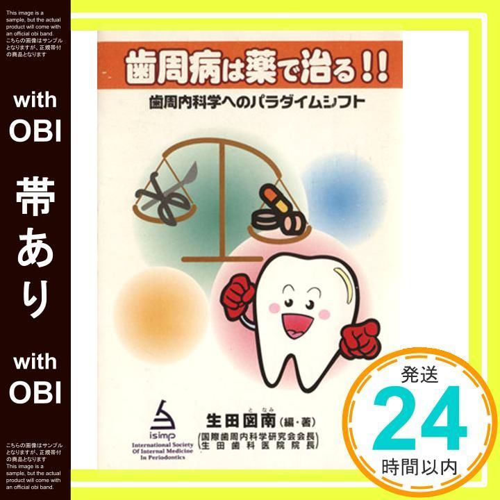 帯あり 歯周病は薬で治る _08