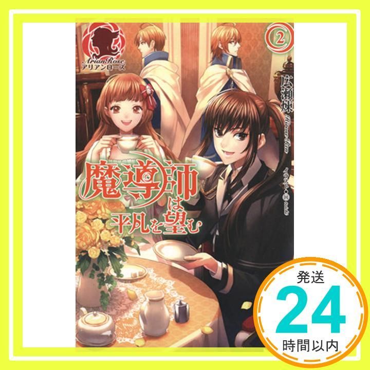 魔導師は平凡を望む 2 アリアンローズ 単行本 ソフトカバー 広瀬 煉 11_02