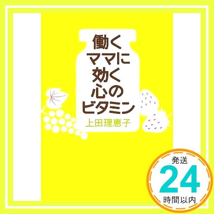働くママに効く心のビタミン 上田 理恵子_03