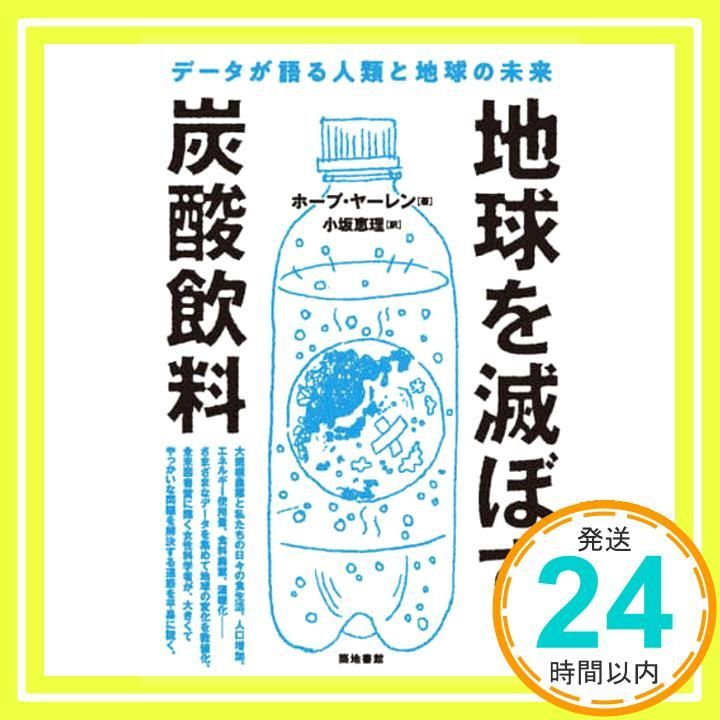 地球を滅ぼす炭酸飲料―データが語る人類と地球の未来 ホープ ヤーレン 小坂 恵理_02