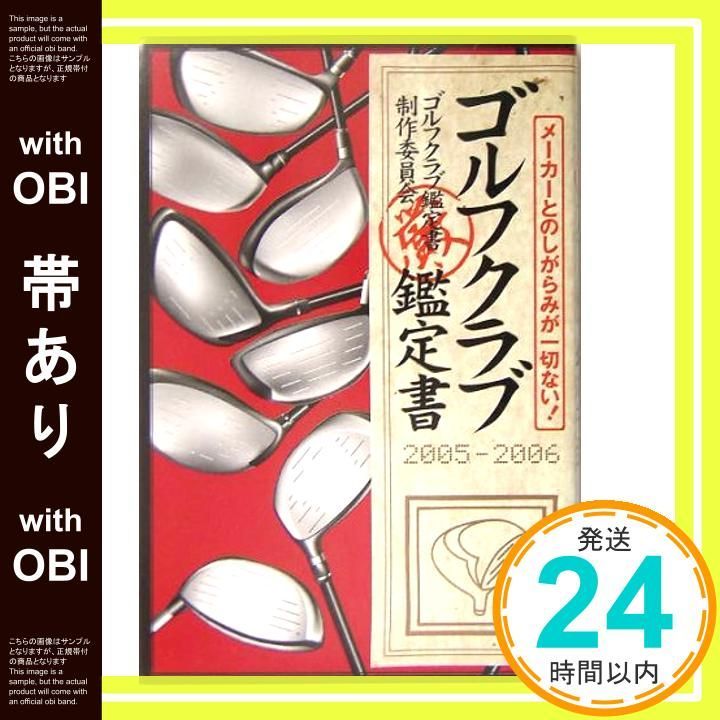 帯あり ゴルフクラブ鑑定書 メ カ とのしがらみが一切ない! 2005 2006 May 01 ゴルフクラブ鑑定書制作委員会_08