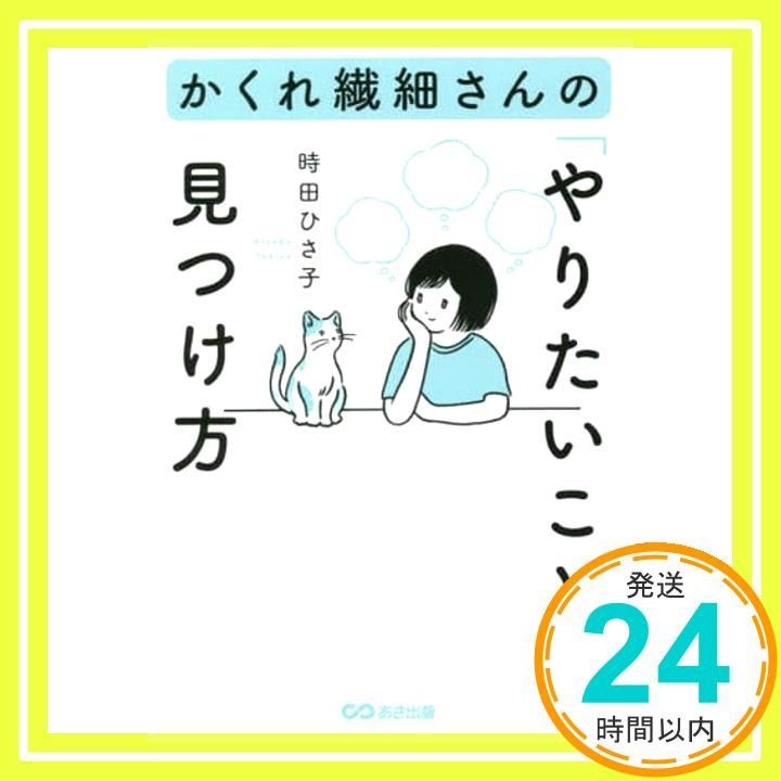 かくれ繊細さんの やりたいこと の見つけ方 単行本 ソフトカバー 時田ひさ子_02