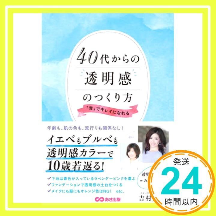 40代からの透明感のつくり方 青 でキレイになれる 単行本 ソフトカバー Jul 20 2025 吉村直子_02