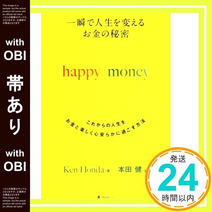 帯あり 一瞬で人生を変える お金の秘密 happy money 単行本 ソフトカバー Jul 20 2019 Ken Honda 本田健_08