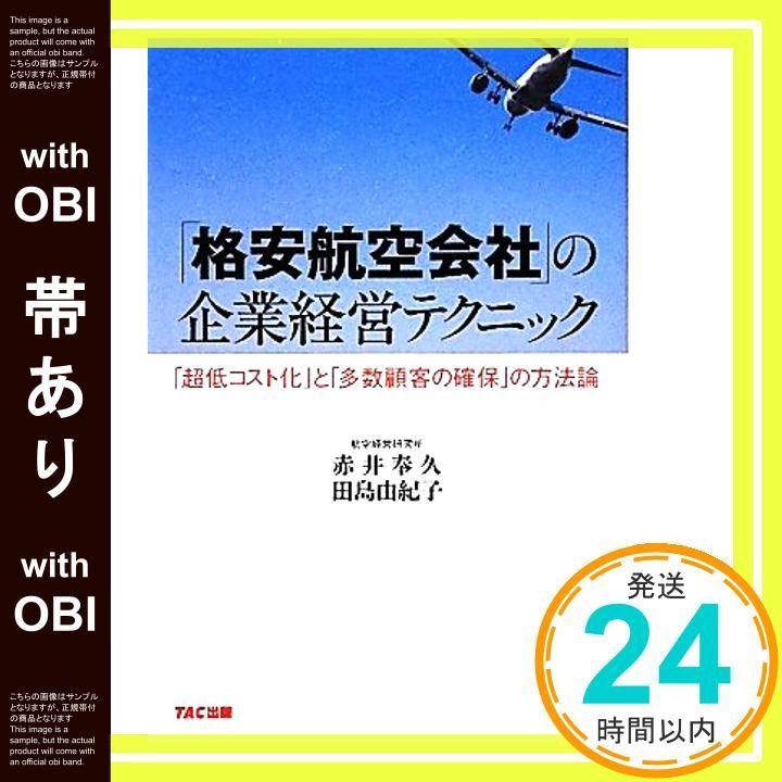 帯あり 航空会社 の企業経営テクニック 単行本 Feb 15 2012 赤井奉久 田島由紀子_07