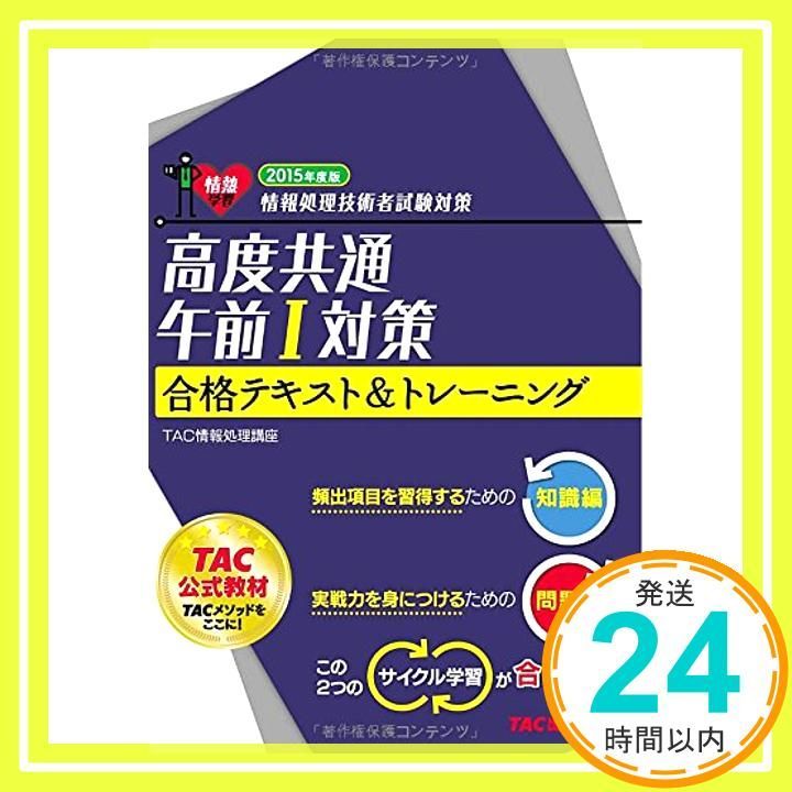高度共通 午前1対策 合格テキスト-トレーニング 2015年度 情報処理技術者試験対策 単行本 Aug 26 2014 TAC情報処理講座_03