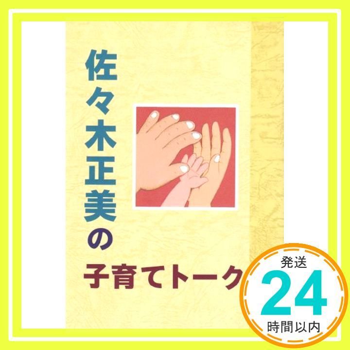 佐々木正美の子育てト-ク 佐々木 正美_03