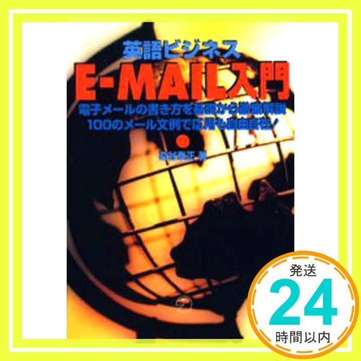 英語ビジネスE-MAIL入門 英文メ-ルの書き方を基礎から徹底解説 Feb 01 1997 染谷 泰正_03