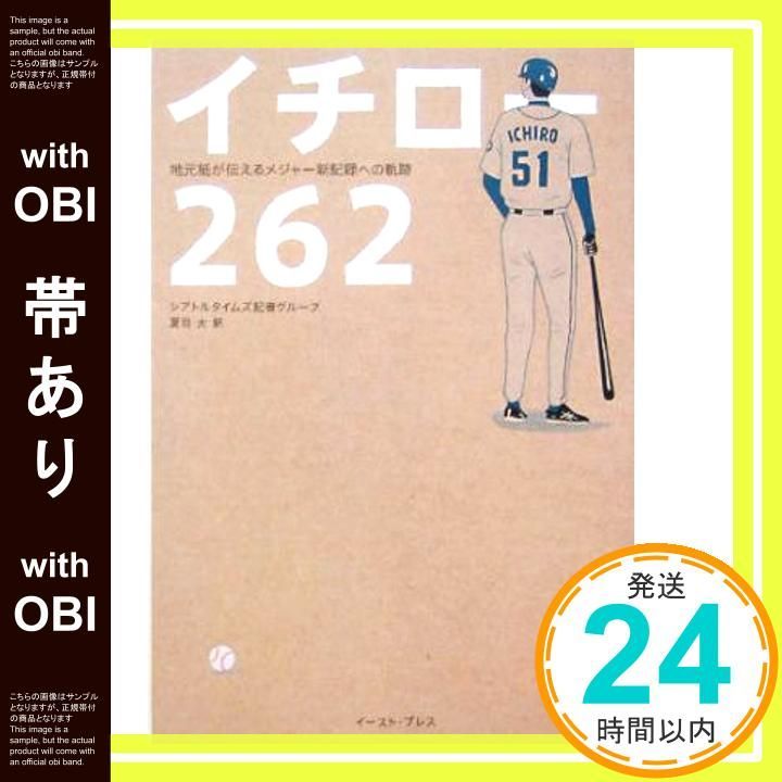 帯あり イチロー262 地元紙が伝えるメジャー新記録への軌跡 Mar 24 2005 シアトルタイムズ記者グループ 夏目大_07