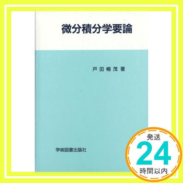微分積分学要論 Jan 01 1987 戸田 暢茂_04