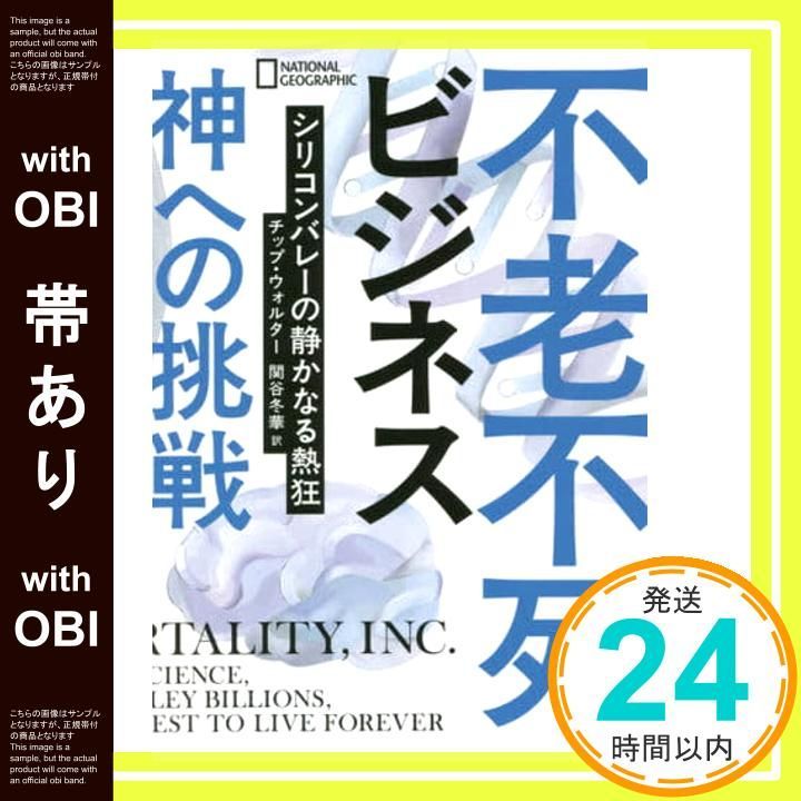 帯あり 不老不死ビジネス 神への挑戦 シリコンバレーの静かなる熱狂 チップ ウォルター ナショナル ジオグラフィック 関谷 冬華_07