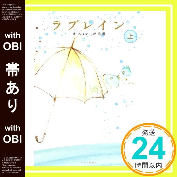 帯あり ラブレイン 上 単行本 ソフトカバー 金重明 オ スヨン 原作 _07