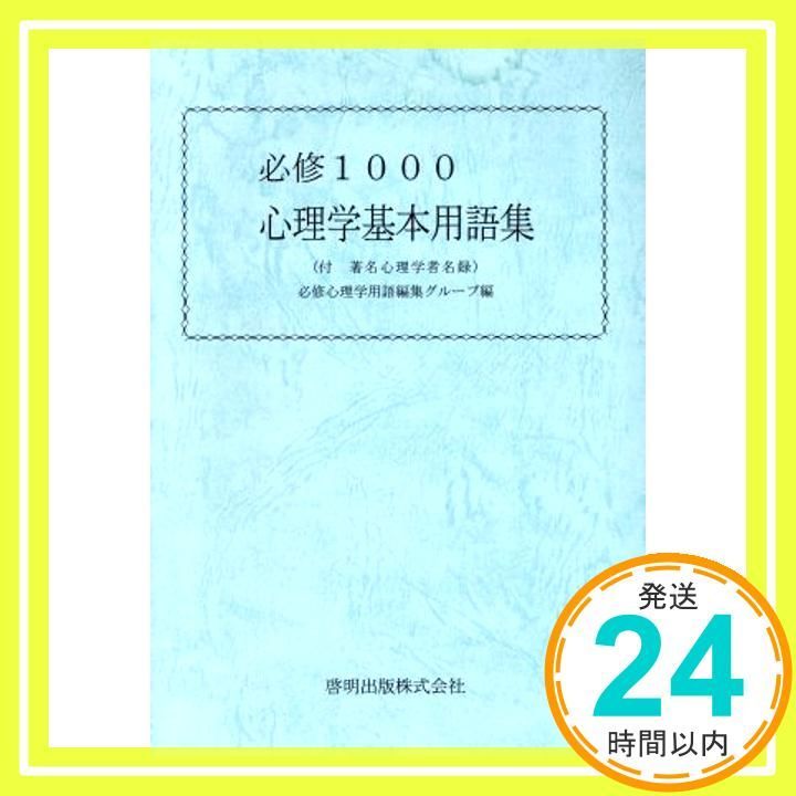 必修1000心理学基本用語集 必修心理学用語編集グループ_02