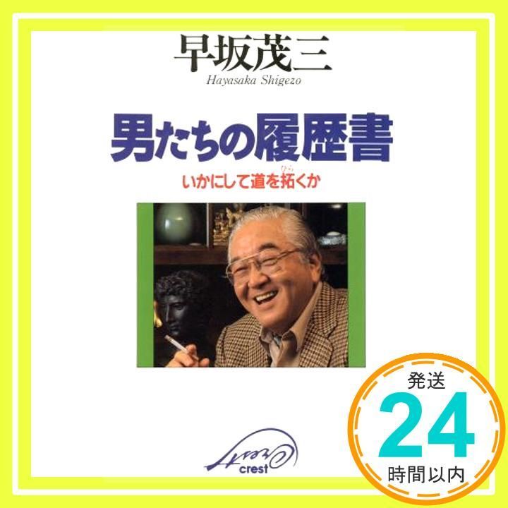 男たちの履歴書 いかにして道を拓くか 早坂 茂三_02