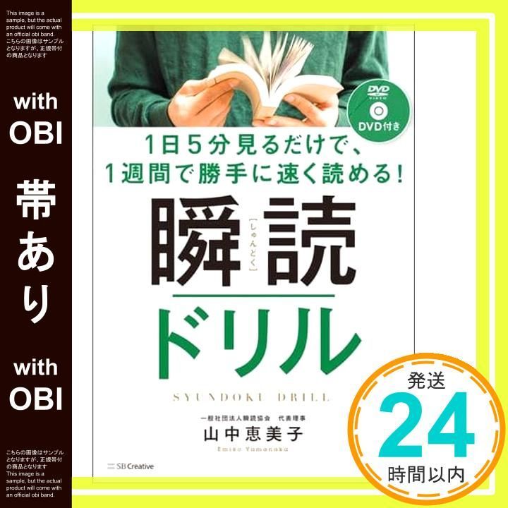 帯あり】1日5分見るだけで、1週間で勝手に速く読める! 瞬読ドリル