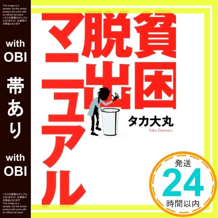 帯あり 貧困脱出マニュアル 単行本 ソフトカバー Oct 03 2018 タカ大丸_08