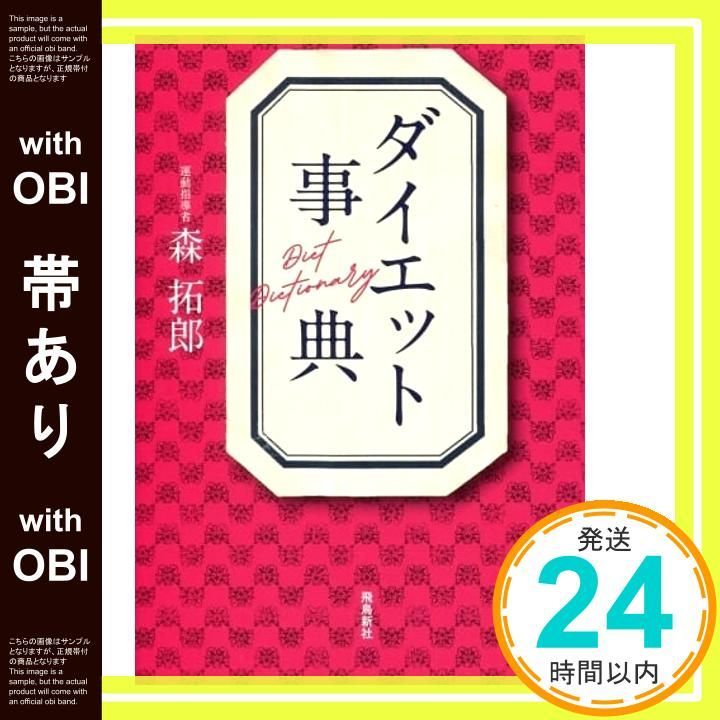 帯あり ダイエット事典 森拓郎_07