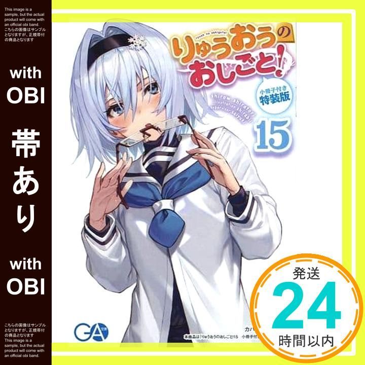 帯あり】りゅうおうのおしごと! 15 小冊子付き特装版 (GA文庫) 白鳥