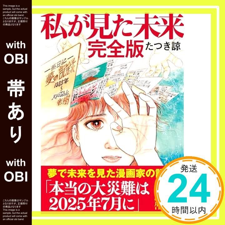 帯あり 私が見た未来 完全版 たつき諒_07
