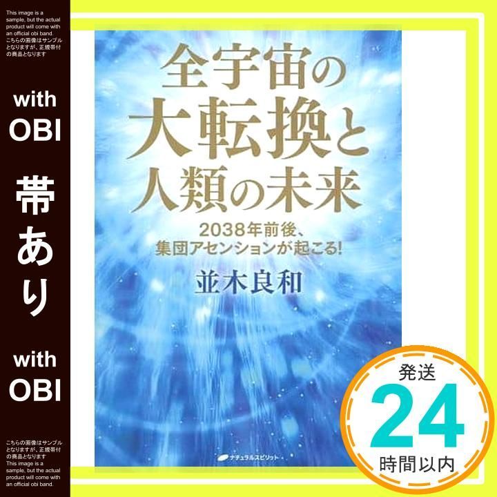 帯あり 全宇宙の大転換と人類の未来―2038年前後 集団アセンションが起こる! ― 単行本 ソフトカバー 並木良和_09