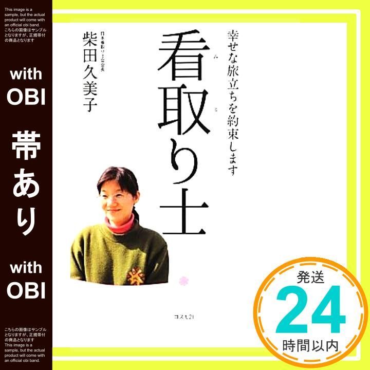 帯あり 幸せな旅立ちを約束します 看取り士 単行本 ソフトカバー May 08 2013 柴田 久美子_07
