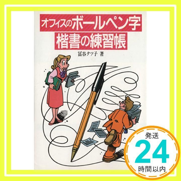 オフィスのボールペン字楷書の練習帳 Apr 01 1990 冨谷 タツ子_03