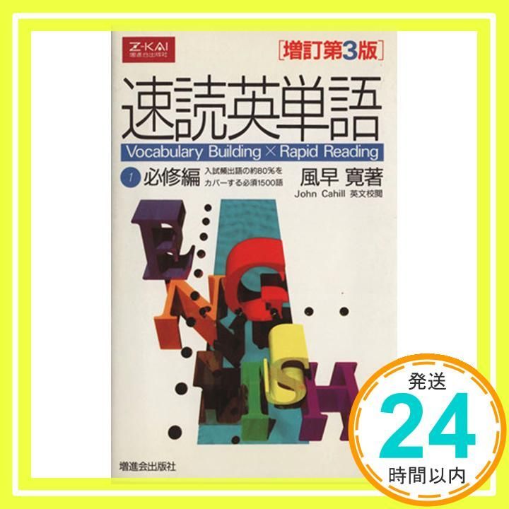 速読英単語(1)必修編 [増訂第3版] [Mar 15， 2000] 風早 寛_03 - メルカリ
