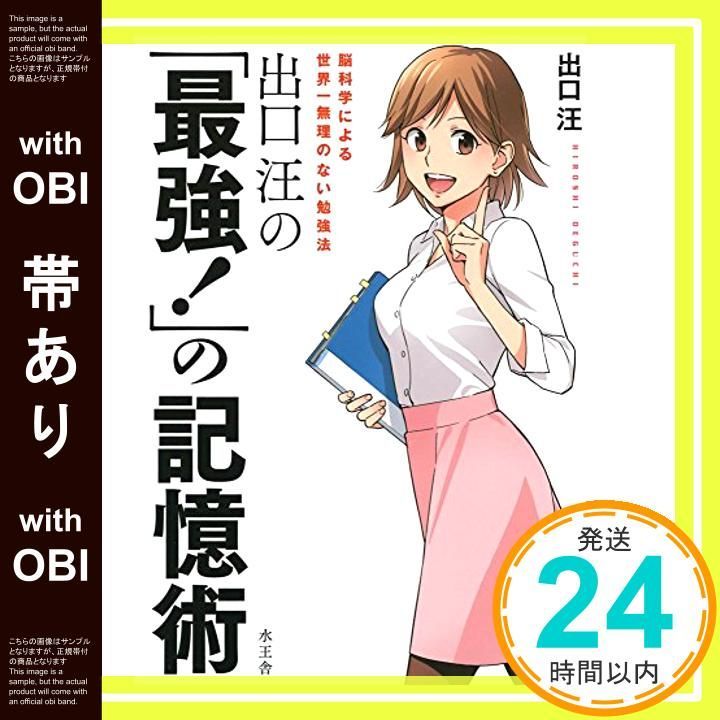 帯あり 出口汪の 最強 の記憶術 出口 汪 ソウ_07