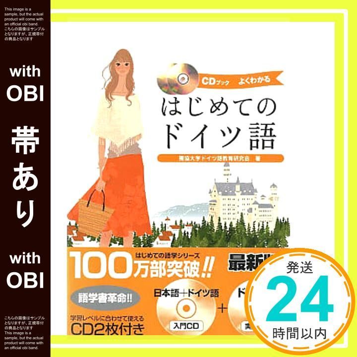 帯あり はじめてのドイツ語 よくわかる CDブック 獨協大学ドイツ語教育研究会_07