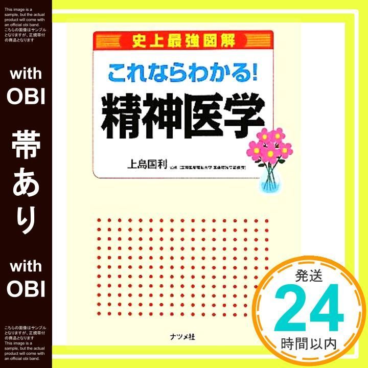 帯あり これならわかる!精神医学 史上最強図解 May 12 2011 上島国利_07