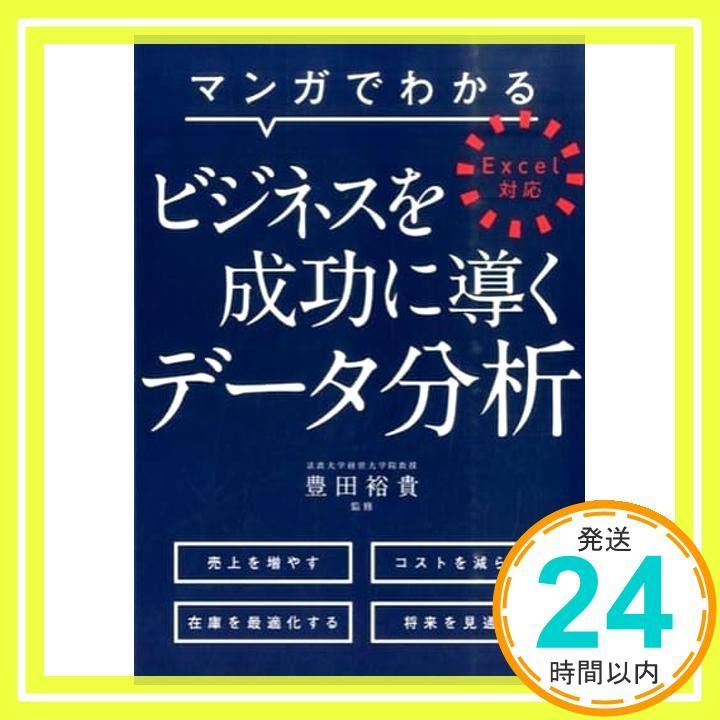 マンガでわかる ビジネスを成功に導くデータ分析 Excel対応 豊田 裕貴_03