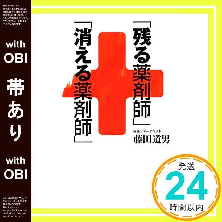 帯あり 残る薬剤師 消える薬剤師 ZAITEN BOOKS 藤田道男_09