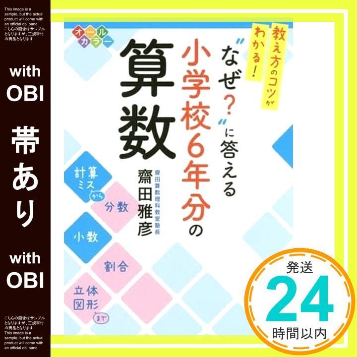 帯あり 教え方のコツがわかる! なぜ に答える 小学校6年分の算数 齋田雅彦_07