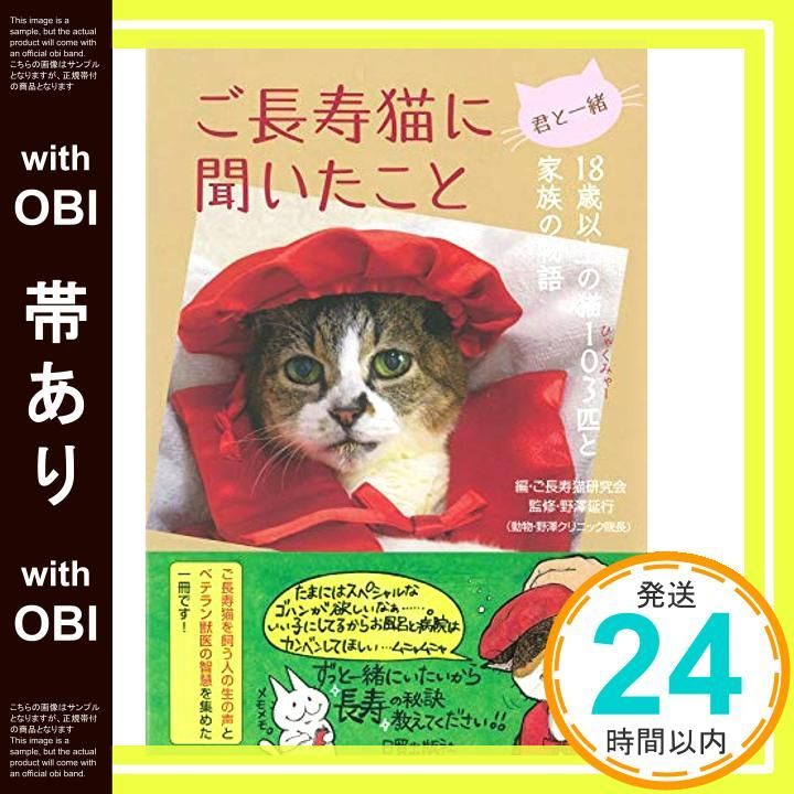 帯あり 君と一緒 ご長寿猫に聞いたこと 18歳以上の猫103匹と家族の物語 野澤延行 ご長寿猫研究会 伊東昌美_07