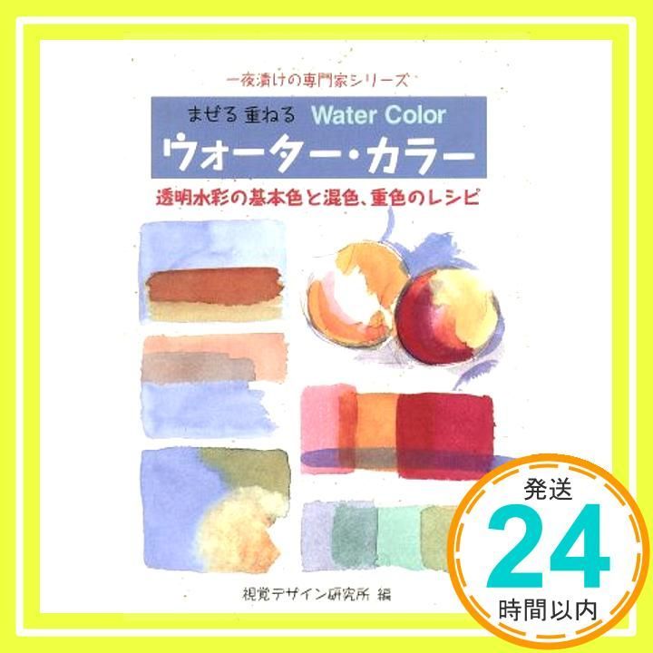 まぜる重ねるウォーター 透明水彩の基本色と混色 重色のレシピ 一夜漬けの専門家 シリーズ 視覚デザイン研究所 早坂 優子_04