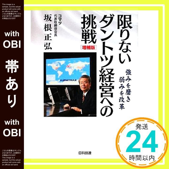 帯あり 限りないダントツ経営への挑戦 増補版 Mar 04 2009 坂根 正弘_07