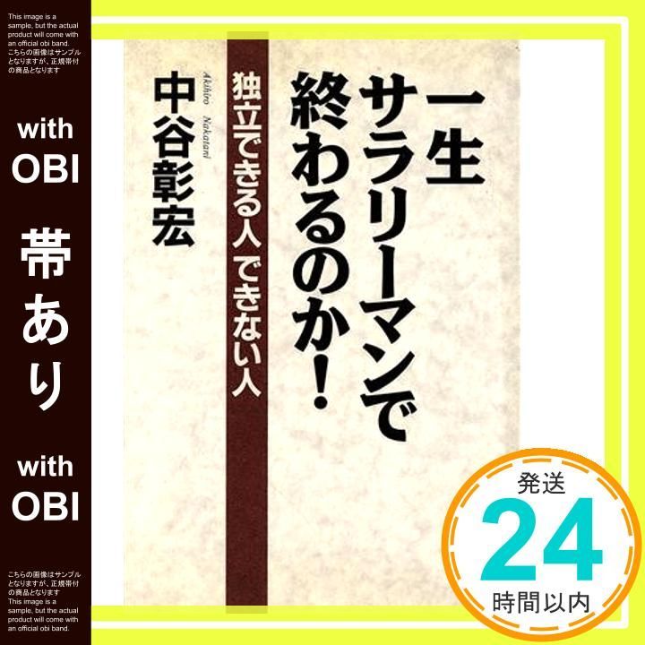 帯あり 一生サラリーマンで終わるのか 独立できる人できない人 中谷 彰宏_07