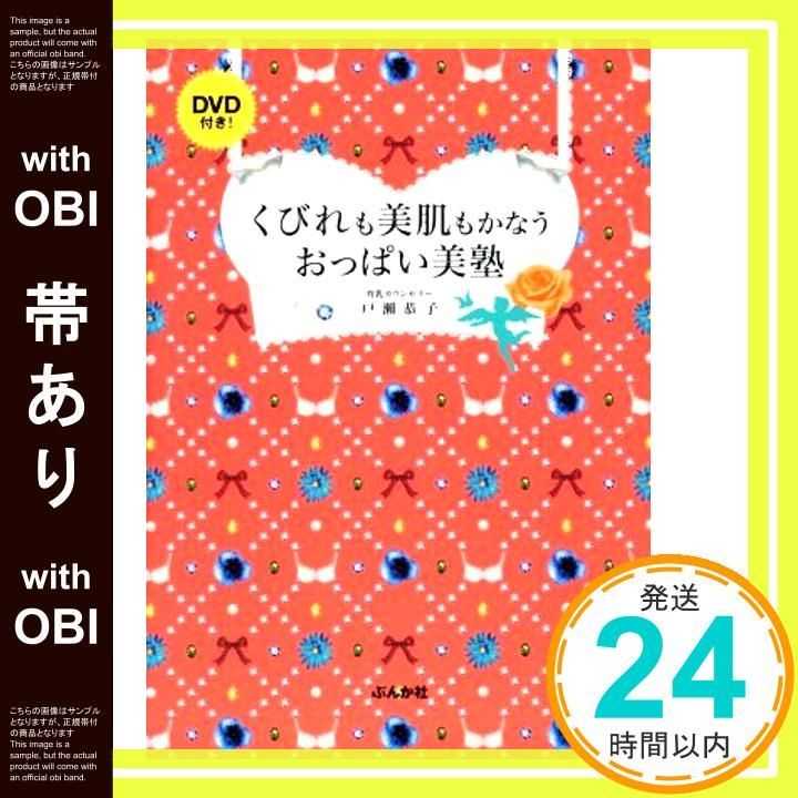 帯あり くびれも美肌もかなうおっぱい美塾 DVD付き! 戸瀨 恭子_07