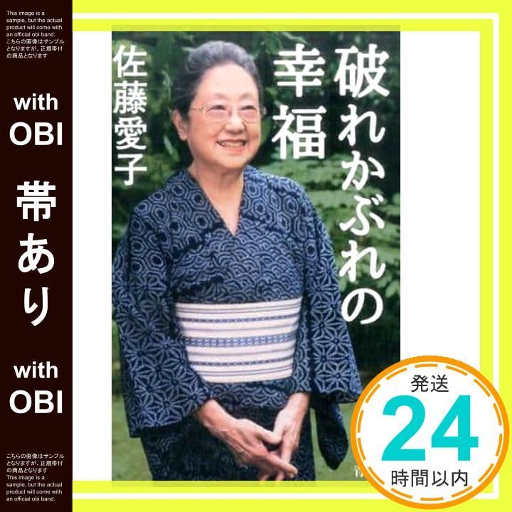帯あり 破れかぶれの幸福 新書 佐藤 愛子_07