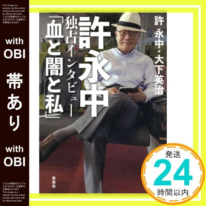 帯あり 許永中独占インタビュー 血と闇と私 単行本 Jan 25 2021 許 永中 大下 英治_07