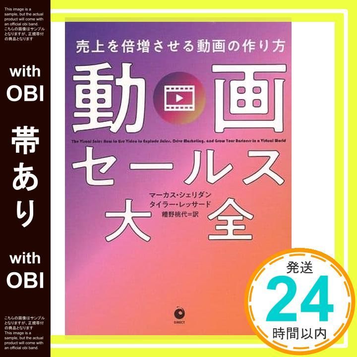 帯あり 動画 ス大全――売上を倍増させる動画の作り方 単行本 マーカス シェリダン タイラー レッサード_08