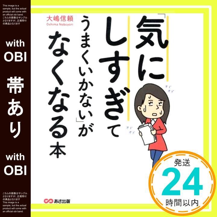 帯あり 気にしすぎてうまくいかない がなくなる本 単行本 ソフトカバー May 26 2018 大嶋 信頼_07