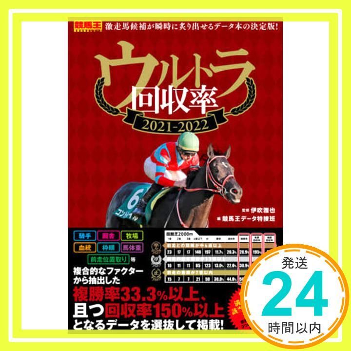 ウルトラ回収率 2021 2025 競馬王馬券攻略本シリーズ 単行本 ソフトカバー Dec 04 2020 伊吹 雅也 競馬王データ特捜班_03
