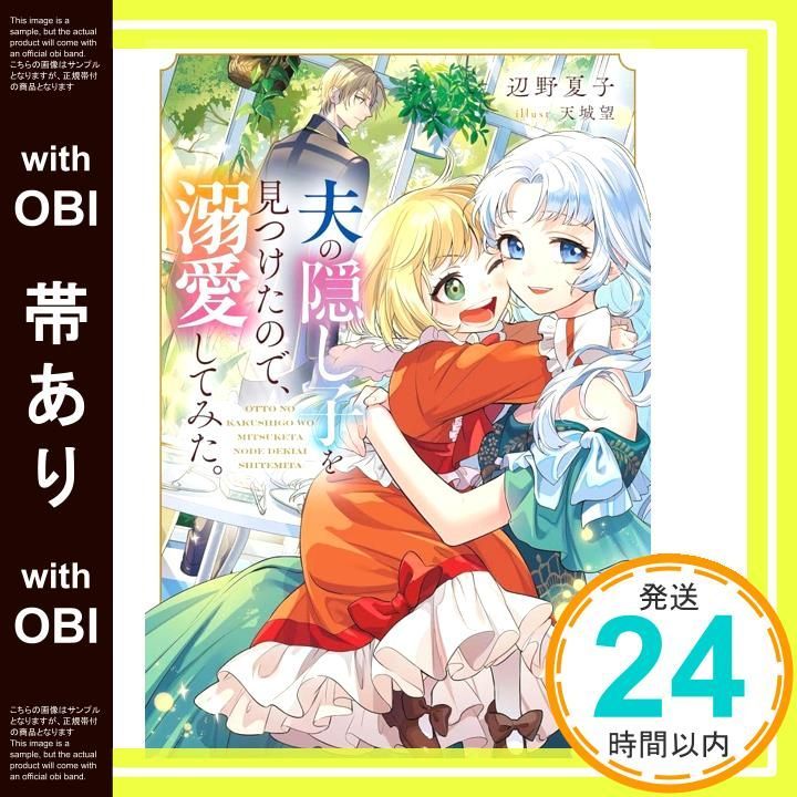 帯あり 夫の隠し子を見つけたので 溺愛してみた 単行本 ソフトカバー 辺野夏子 天城望_07