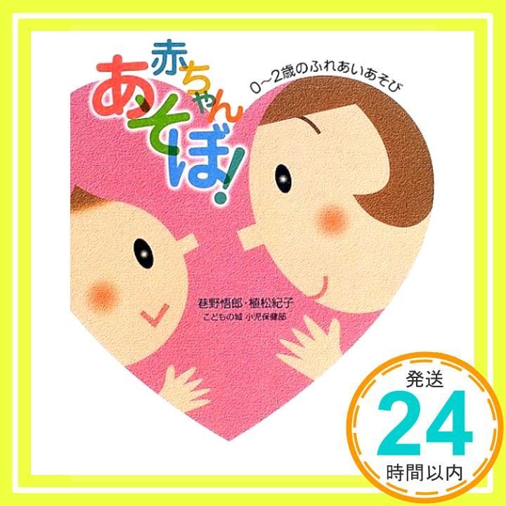 赤ちゃんあそぼ! 0 2歳のふれあいあそび Apr 01 2002 巷野 悟郎 植松 紀子_04