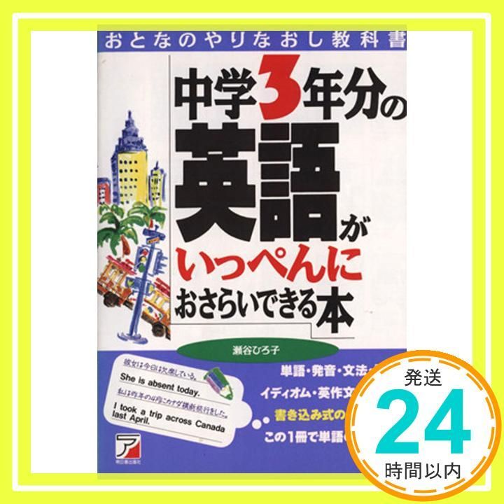 中学3年分の英語がいっぺんにおさらいできる本 瀬谷 ひろ子_04